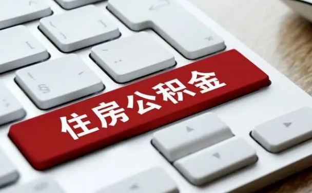 公积金可以取出来花吗-三河公积金服务平台